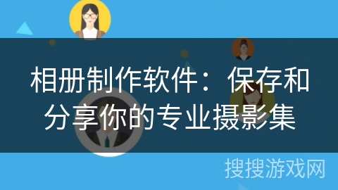 相册制作软件:保存和分享你的专业摄影集 相册制作软件:保存和分享你的专业摄影集