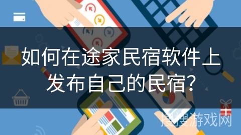 如何在途家民宿软件上发布自己的民宿？