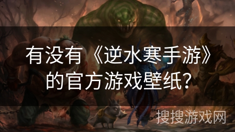 有没有《逆水寒手游》的官方游戏壁纸？