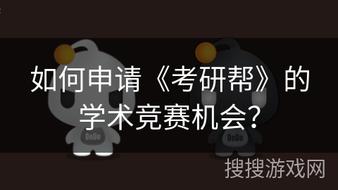如何申请《考研帮》的学术竞赛机会? 如何申请《考研帮》的学术竞赛机会?
