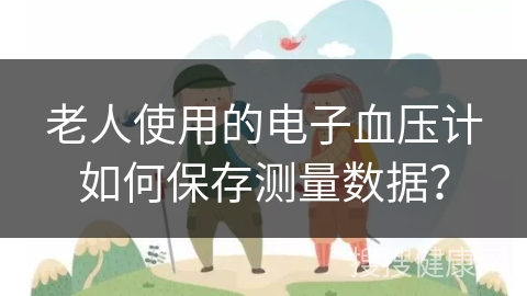 老人使用的电子血压计如何保存测量数据？