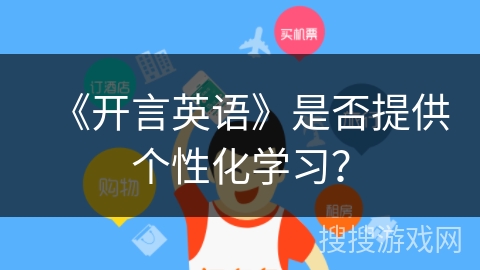 《开言英语》是否提供个性化学习？