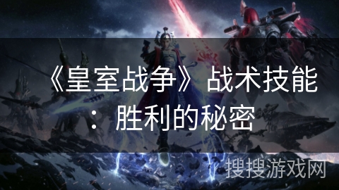 《皇室战争》战术技能：胜利的秘密