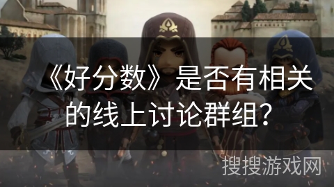 《好分数》是否有相关的线上讨论群组？