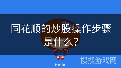 同花顺的炒股操作步骤是什么？