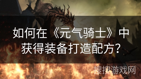 如何在《元气骑士》中获得装备打造配方？