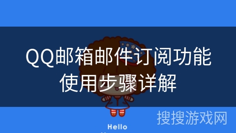 QQ邮箱邮件订阅功能使用步骤详解