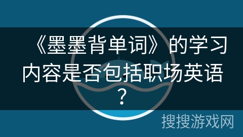 《墨墨背单词》的学习内容是否包括职场英语？