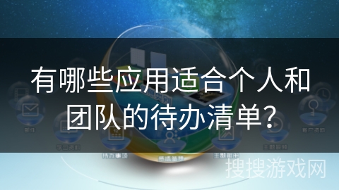 有哪些应用适合个人和团队的待办清单？