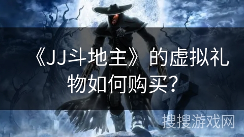 《JJ斗地主》的虚拟礼物如何购买？