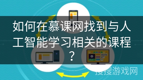 如何在慕课网找到与人工智能学习相关的课程？