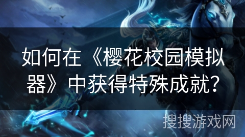 如何在《樱花校园模拟器》中获得特殊成就？
