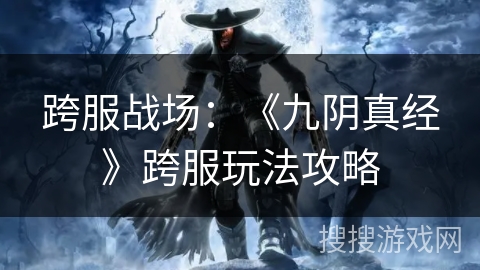 跨服战场：《九阴真经》跨服玩法攻略