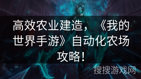 高效农业建造，《我的世界手游》自动化农场攻略！
