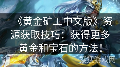 《黄金矿工中文版》资源获取技巧：获得更多黄金和宝石的方法！