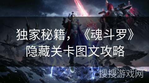 独家秘籍，《魂斗罗》隐藏关卡图文攻略