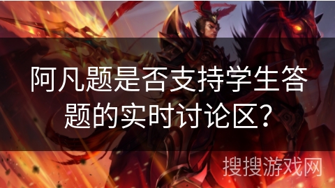 阿凡题是否支持学生答题的实时讨论区？
