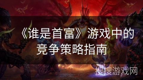 《谁是首富》游戏中的竞争策略指南