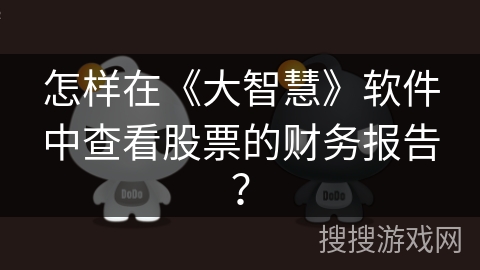 怎样在《大智慧》软件中查看股票的财务报告？