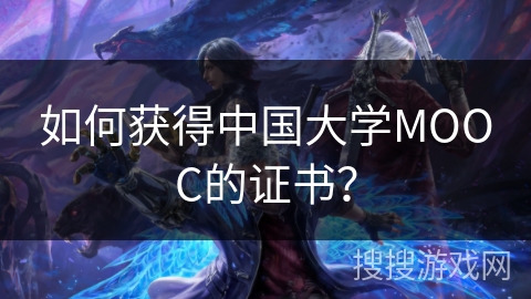 如何获得中国大学MOOC的证书？