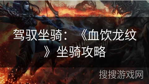 驾驭坐骑：《血饮龙纹》坐骑攻略