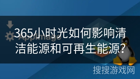 365小时光如何影响清洁能源和可再生能源? 365小时光如何影响清洁能源和可再生能源?
