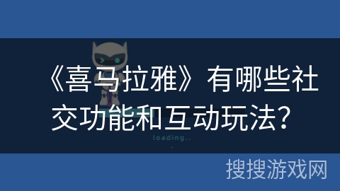 《喜马拉雅》有哪些社交功能和互动玩法？