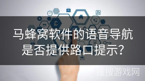 马蜂窝软件的语音导航是否提供路口提示？