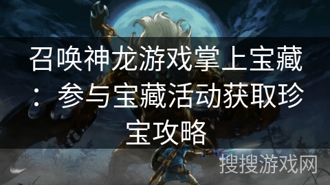 召唤神龙游戏掌上宝藏：参与宝藏活动获取珍宝攻略