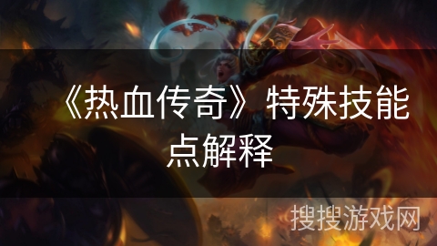 《热血传奇》特殊技能点解释