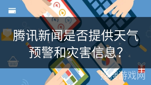 腾讯新闻是否提供天气预警和灾害信息？