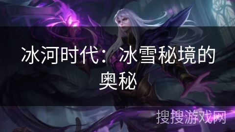 冰河时代：冰雪秘境的奥秘