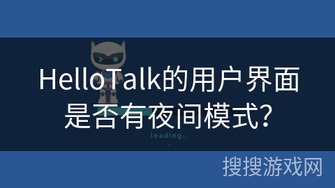 HelloTalk的用户界面是否有夜间模式？