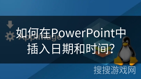 如何在PowerPoint中插入日期和时间？