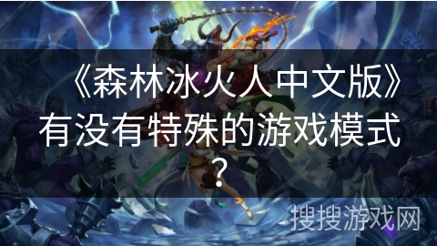 《森林冰火人中文版》有没有特殊的游戏模式？