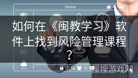 如何在《闽教学习》软件上找到风险管理课程？
