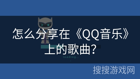 怎么分享在《QQ音乐》上的歌曲？