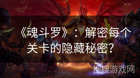 《魂斗罗》：解密每个关卡的隐藏秘密？