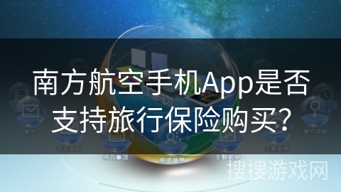 南方航空手机App是否支持旅行保险购买？