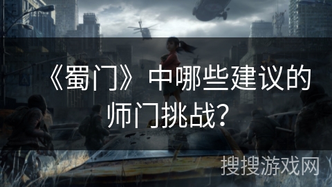 《蜀门》中哪些建议的师门挑战？