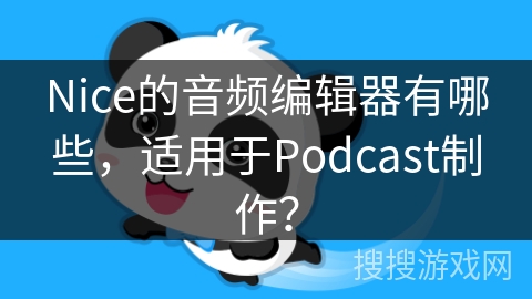 Nice的音频编辑器有哪些，适用于Podcast制作？