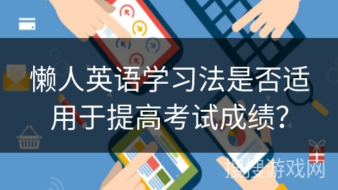 懒人英语学习法是否适用于提高考试成绩? 懒人英语学习法是否适用于提高考试成绩?
