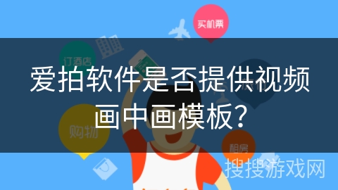 爱拍软件是否提供视频画中画模板？