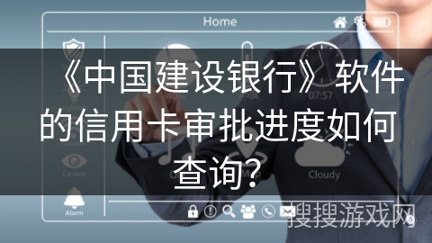 《中国建设银行》软件的信用卡审批进度如何查询？