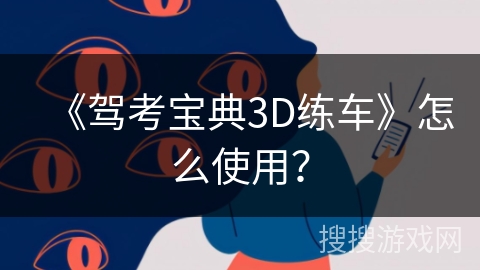 《驾考宝典3D练车》怎么使用？