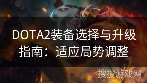 DOTA2装备选择与升级指南:适应局势调整 DOTA2装备选择与升级指南:适应局势调整