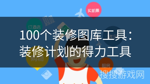 100个装修图库工具：装修计划的得力工具