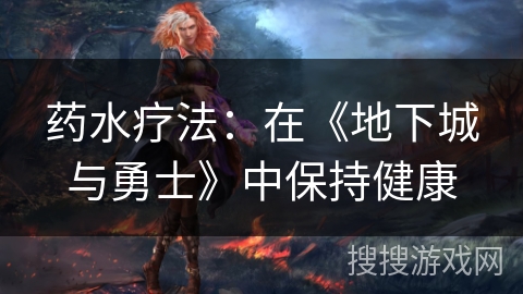 药水疗法：在《地下城与勇士》中保持健康