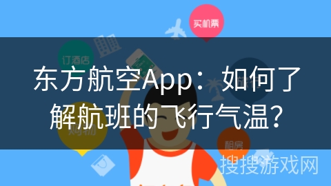 东方航空App：如何了解航班的飞行气温？