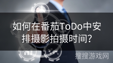 如何在番茄ToDo中安排摄影拍摄时间？